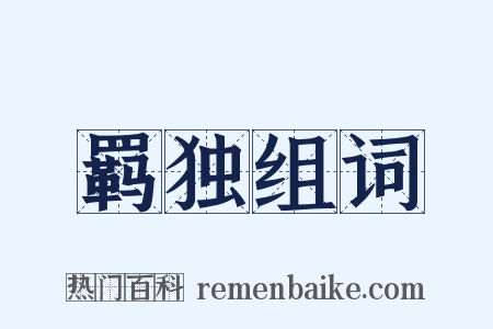 羁独组词是什么意思的图片